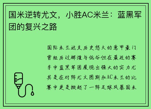 国米逆转尤文，小胜AC米兰：蓝黑军团的复兴之路