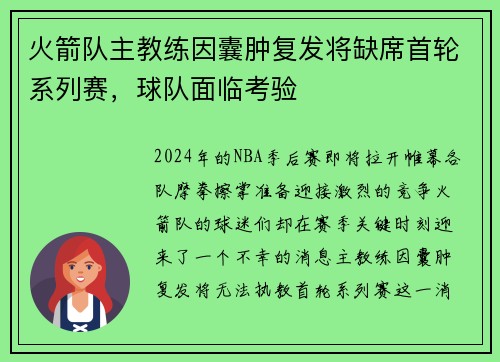 火箭队主教练因囊肿复发将缺席首轮系列赛，球队面临考验