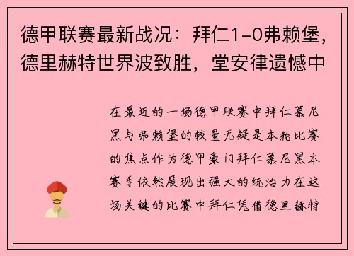 德甲联赛最新战况：拜仁1-0弗赖堡，德里赫特世界波致胜，堂安律遗憾中柱