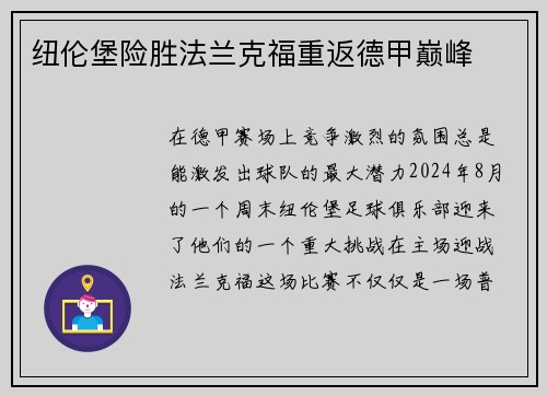 纽伦堡险胜法兰克福重返德甲巅峰