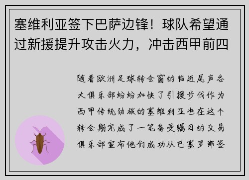 塞维利亚签下巴萨边锋！球队希望通过新援提升攻击火力，冲击西甲前四
