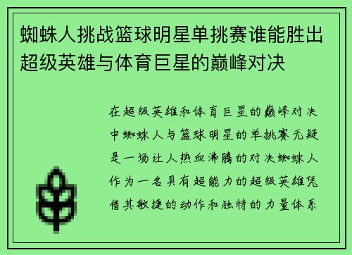 蜘蛛人挑战篮球明星单挑赛谁能胜出超级英雄与体育巨星的巅峰对决