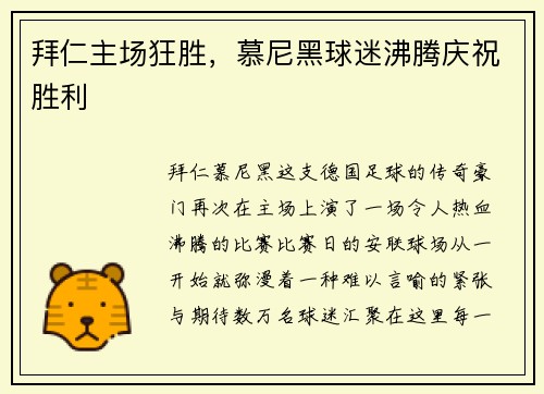 拜仁主场狂胜，慕尼黑球迷沸腾庆祝胜利
