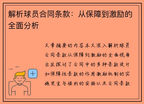 解析球员合同条款：从保障到激励的全面分析