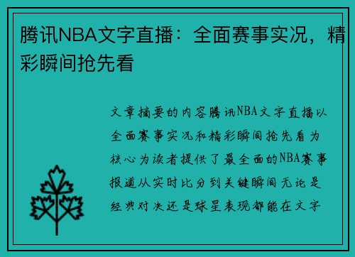腾讯NBA文字直播：全面赛事实况，精彩瞬间抢先看