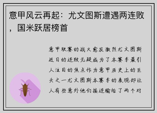 意甲风云再起：尤文图斯遭遇两连败，国米跃居榜首