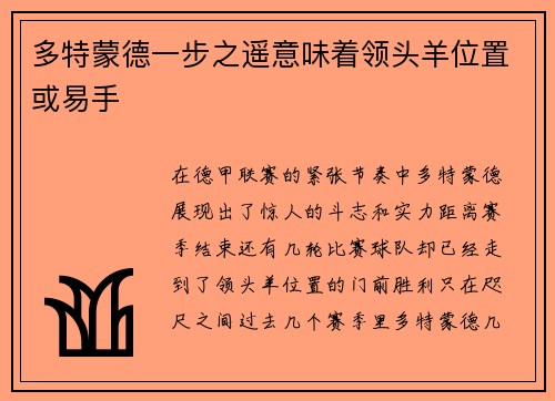 多特蒙德一步之遥意味着领头羊位置或易手