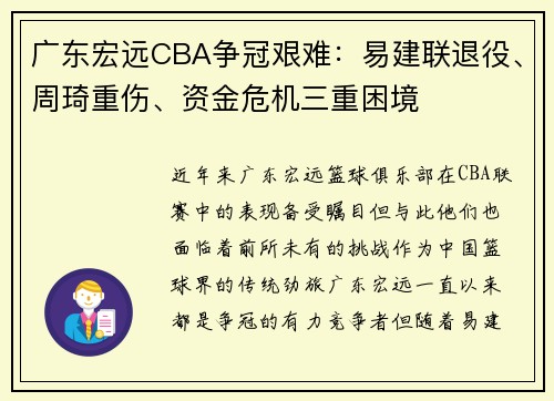 广东宏远CBA争冠艰难：易建联退役、周琦重伤、资金危机三重困境