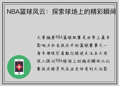 NBA篮球风云：探索球场上的精彩瞬间