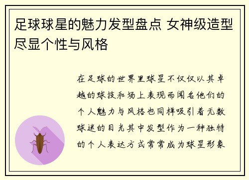 足球球星的魅力发型盘点 女神级造型尽显个性与风格