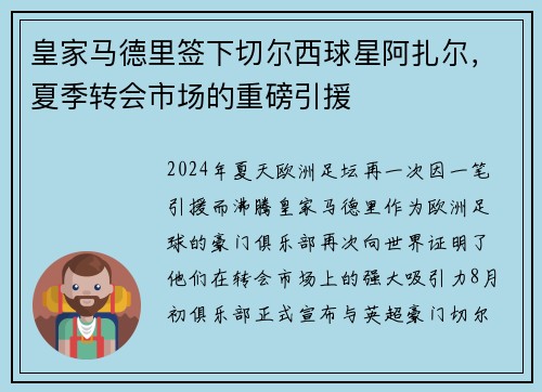 皇家马德里签下切尔西球星阿扎尔，夏季转会市场的重磅引援