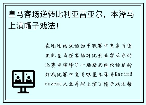 皇马客场逆转比利亚雷亚尔，本泽马上演帽子戏法！