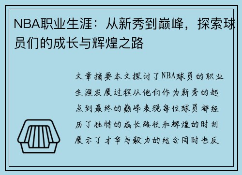 NBA职业生涯：从新秀到巅峰，探索球员们的成长与辉煌之路