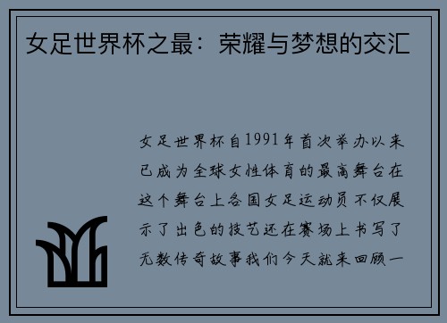女足世界杯之最：荣耀与梦想的交汇