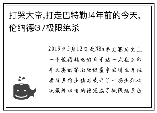 打哭大帝,打走巴特勒!4年前的今天,伦纳德G7极限绝杀