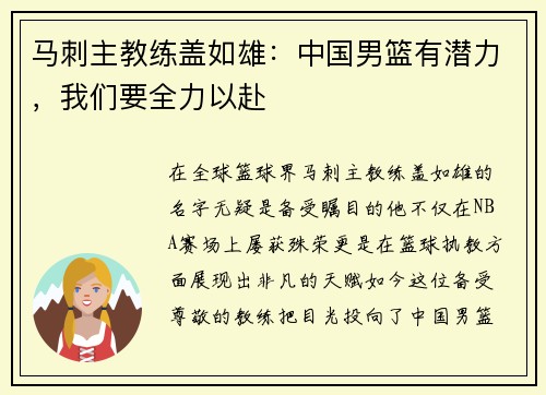 马刺主教练盖如雄：中国男篮有潜力，我们要全力以赴