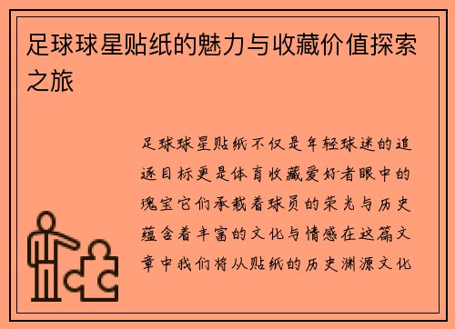 足球球星贴纸的魅力与收藏价值探索之旅