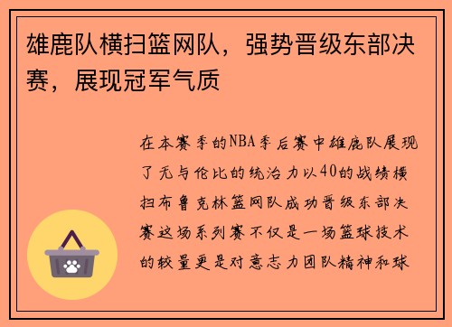 雄鹿队横扫篮网队，强势晋级东部决赛，展现冠军气质