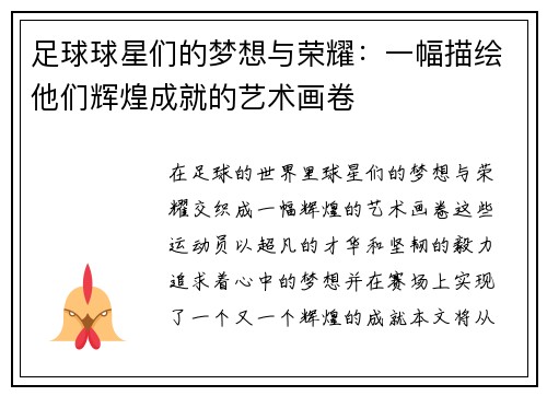 足球球星们的梦想与荣耀：一幅描绘他们辉煌成就的艺术画卷
