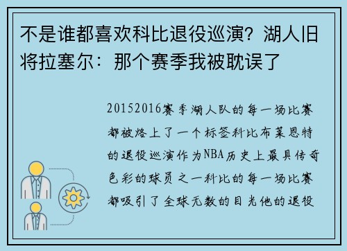 不是谁都喜欢科比退役巡演？湖人旧将拉塞尔：那个赛季我被耽误了