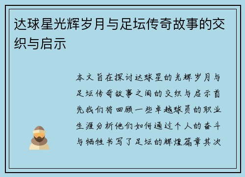 达球星光辉岁月与足坛传奇故事的交织与启示