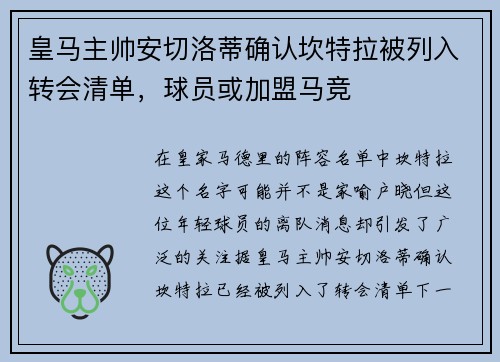 皇马主帅安切洛蒂确认坎特拉被列入转会清单，球员或加盟马竞