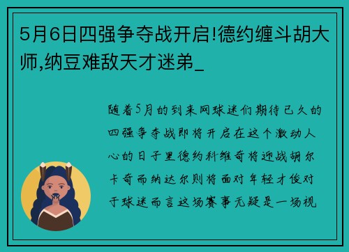 5月6日四强争夺战开启!德约缠斗胡大师,纳豆难敌天才迷弟_