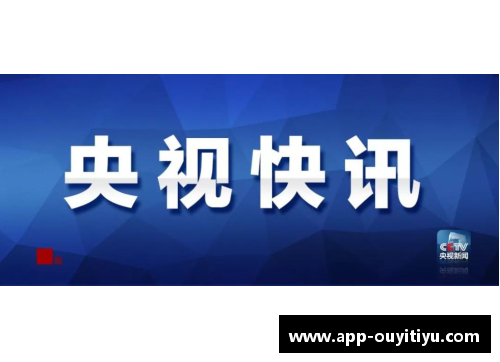 欧亿体育官网NBA直播观看指南：最佳观赏渠道与实时转播平台 - 副本