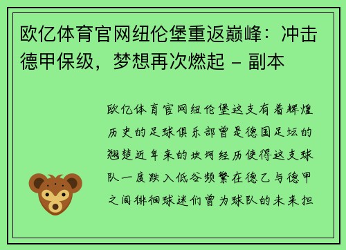 欧亿体育官网纽伦堡重返巅峰：冲击德甲保级，梦想再次燃起 - 副本