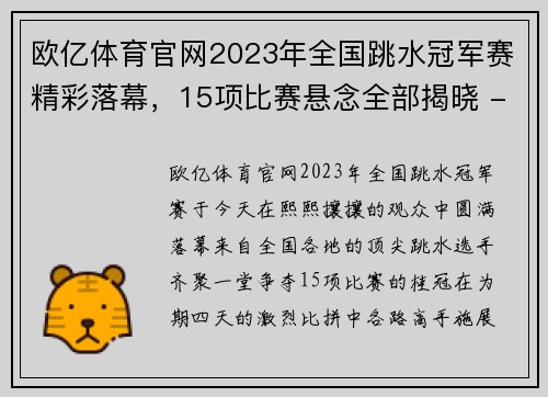 欧亿体育官网2023年全国跳水冠军赛精彩落幕，15项比赛悬念全部揭晓 - 副本