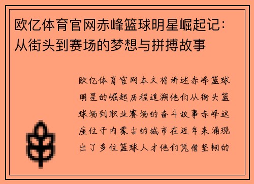 欧亿体育官网赤峰篮球明星崛起记：从街头到赛场的梦想与拼搏故事