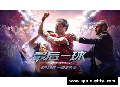 欧亿体育官网黑矮胖足球球星逆袭之路展现不屈精神与无限潜力
