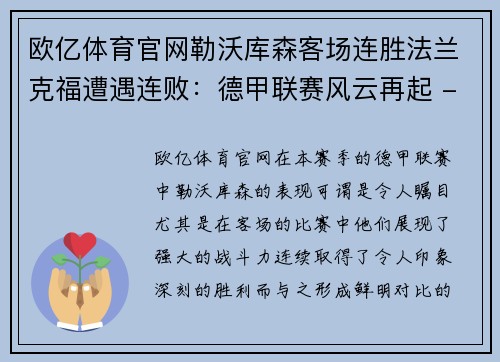 欧亿体育官网勒沃库森客场连胜法兰克福遭遇连败：德甲联赛风云再起 - 副本