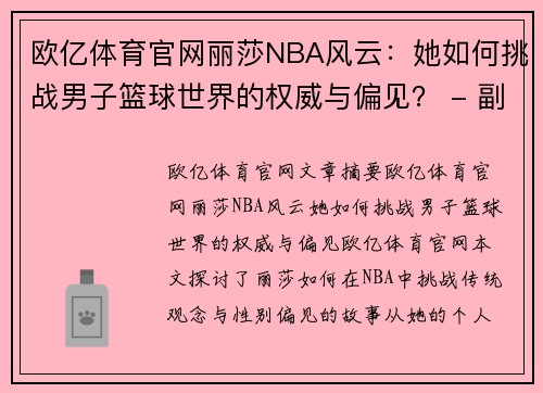 欧亿体育官网丽莎NBA风云：她如何挑战男子篮球世界的权威与偏见？ - 副本