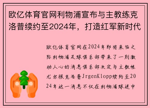 欧亿体育官网利物浦宣布与主教练克洛普续约至2024年，打造红军新时代