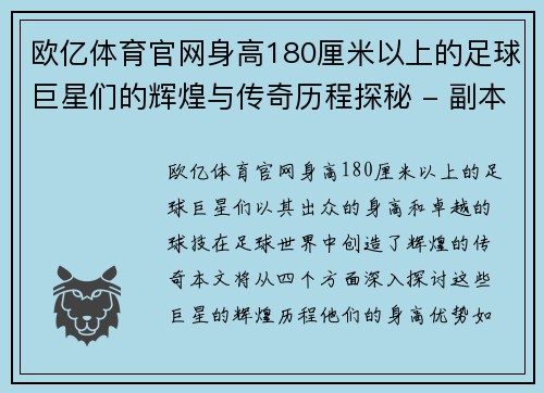 欧亿体育官网身高180厘米以上的足球巨星们的辉煌与传奇历程探秘 - 副本