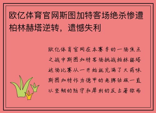 欧亿体育官网斯图加特客场绝杀惨遭柏林赫塔逆转，遗憾失利