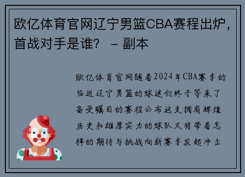 欧亿体育官网辽宁男篮CBA赛程出炉，首战对手是谁？ - 副本