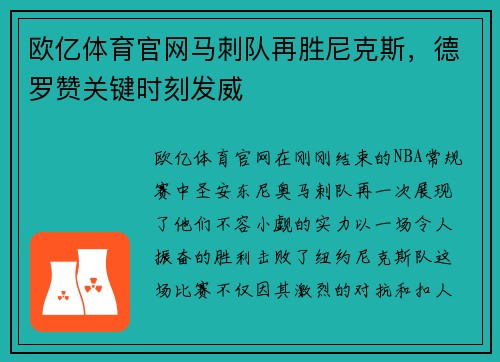 欧亿体育官网马刺队再胜尼克斯，德罗赞关键时刻发威