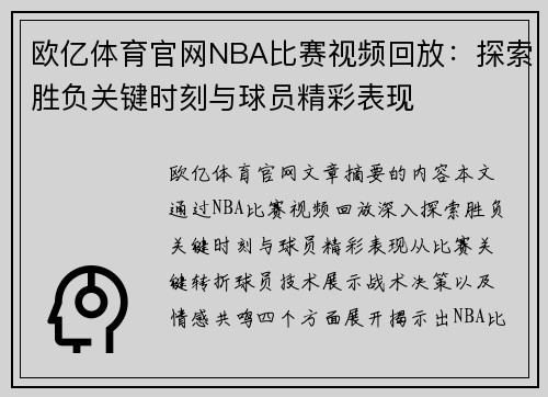 欧亿体育官网NBA比赛视频回放：探索胜负关键时刻与球员精彩表现
