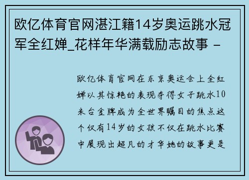 欧亿体育官网湛江籍14岁奥运跳水冠军全红婵_花样年华满载励志故事 - 副本