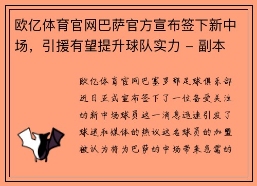 欧亿体育官网巴萨官方宣布签下新中场，引援有望提升球队实力 - 副本