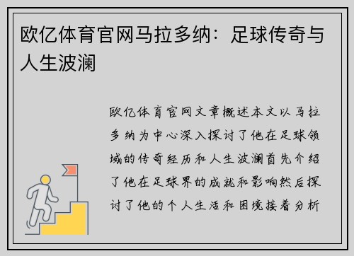 欧亿体育官网马拉多纳：足球传奇与人生波澜