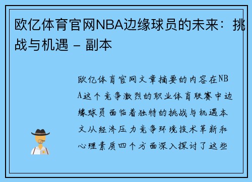 欧亿体育官网NBA边缘球员的未来：挑战与机遇 - 副本