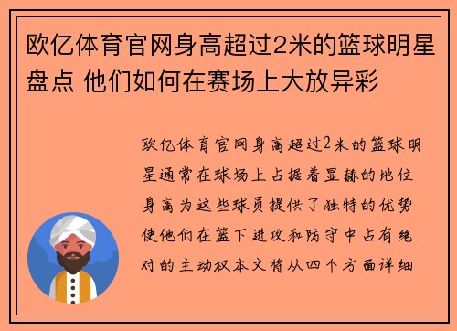 欧亿体育官网身高超过2米的篮球明星盘点 他们如何在赛场上大放异彩