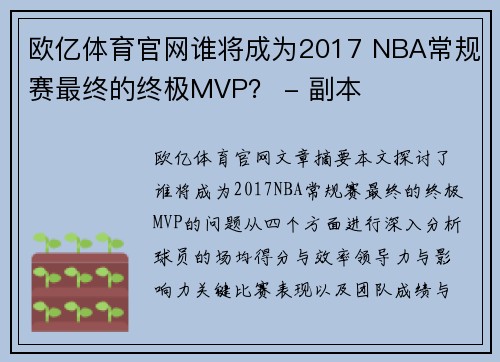 欧亿体育官网谁将成为2017 NBA常规赛最终的终极MVP？ - 副本