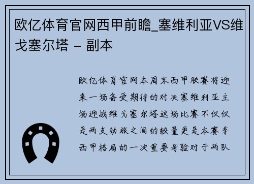 欧亿体育官网西甲前瞻_塞维利亚VS维戈塞尔塔 - 副本