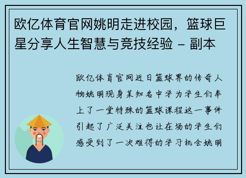 欧亿体育官网姚明走进校园，篮球巨星分享人生智慧与竞技经验 - 副本