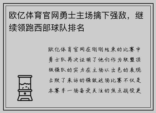 欧亿体育官网勇士主场擒下强敌，继续领跑西部球队排名