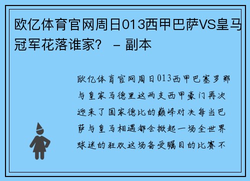 欧亿体育官网周日013西甲巴萨VS皇马冠军花落谁家？ - 副本